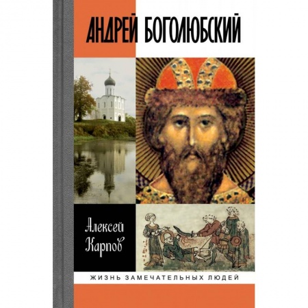 Мемуары, биографии исторических личностей, книга Андрей Боголюбский купить по скидке