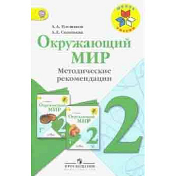 Окружающий мир. 2 класс. Методические рекомендации к учебнику А.А. Плешакова. ФГОС