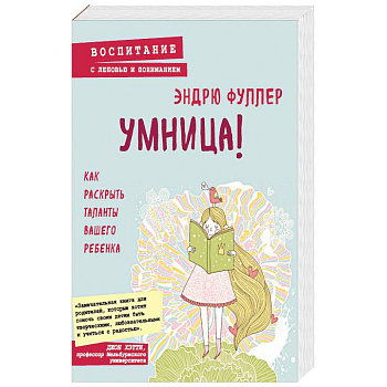 Умница! Как раскрыть таланты вашего ребенка