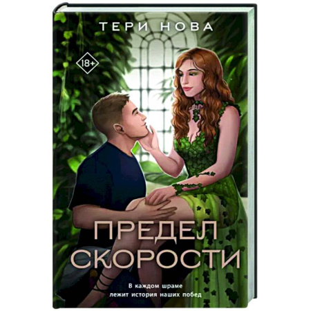 Отечественный любовный роман, книга Предел скорости купить по скидке