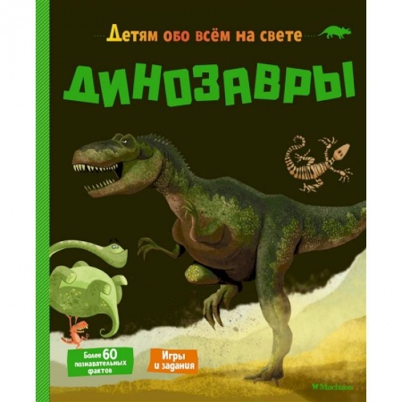 Доисторическая жизнь. Динозавры, книга Динозавры купить по скидке