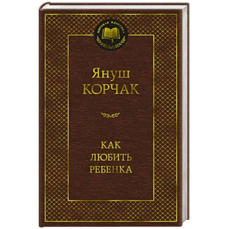 Психология для родителей, книга Как любить ребенка купить по скидке