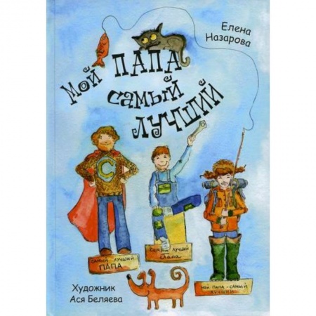 Русская поэзия для детей, книга Мой папа самый лучший купить по скидке