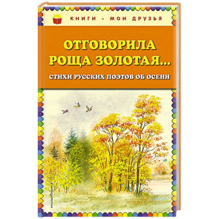 Русская поэзия для детей, книга Отговорила роща золотая... Стихи русских поэтов об осени купить по скидке