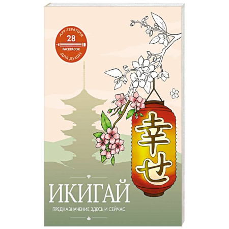 Психотерапия, книга Икигай: предназначение здесь и сейчас купить по скидке