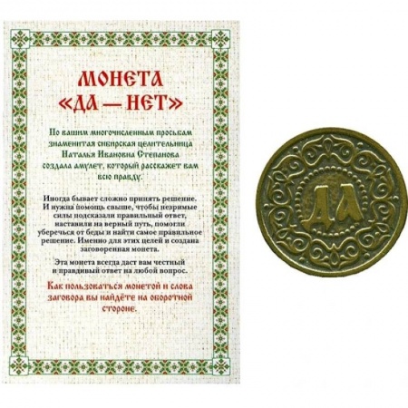 Амулет. Монета 'Да-Нет'