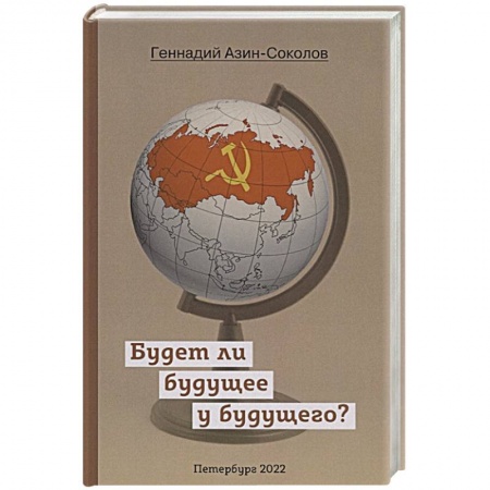 Русская современная проза, книга Будет ли будущее у будущего? купить по скидке