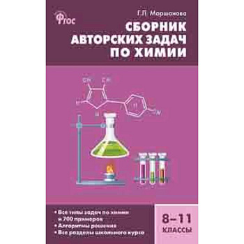 Сборник авторских задач по химии. 8–11 классы. ФГОС Сборник авторских задач по химии. 8–11 классы. ФГОС