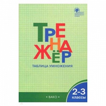 2-3 классы. Тренажер. Таблица умножения. ФГОС 2-3 классы. Тренажер. Таблица умножения. ФГОС
