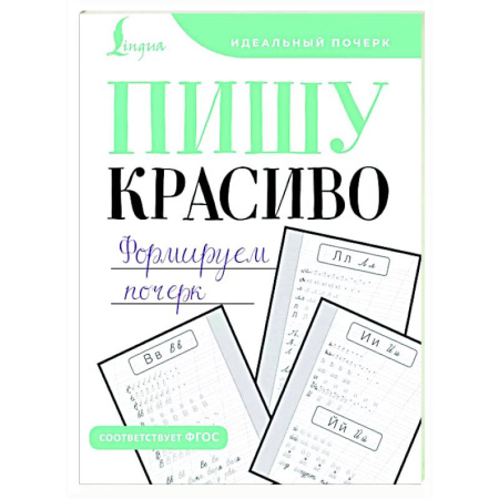 Письмо, мелкая моторика, книга Пишу красиво. Формируем почерк купить по скидке