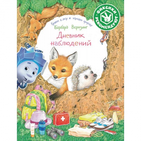 Окружающий мир, книга Дневник наблюдений. Гуляем в лесу и изучаем природу купить по скидке