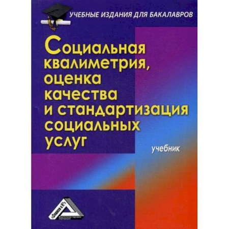 Страхование, книга Социальная квалиметрия: оценка качества и стандартизация социальных услуг купить по скидке