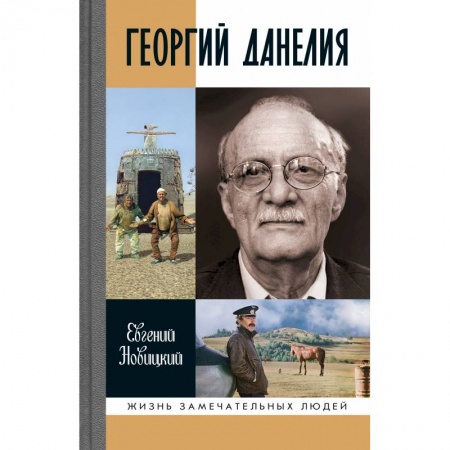 Эссе, письма, очерки, книга Геогий Данелия купить по скидке