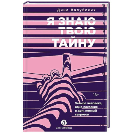 Отечественный женский детектив, книга Я знаю твою тайну купить по скидке