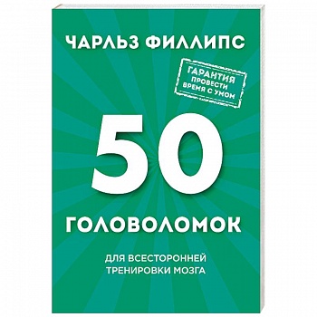 50 головоломок для всесторонней тренировки мозга 50 головоломок для всесторонней тренировки мозга