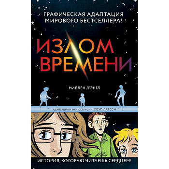 Излом времени Излом времени