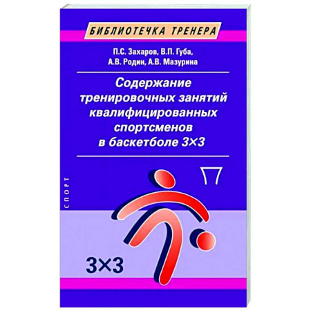 Баскетбол. Волейбол, книга Содержание тренировочных занятий квалифицированных спортсменов в баскетболе 3х3 купить по скидке