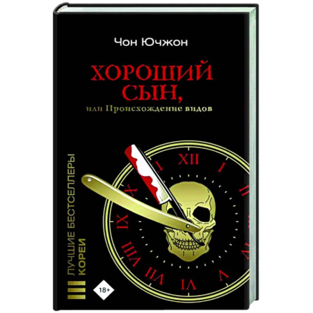 Зарубежный детектив, книга Хороший сын, или Происхождение видов купить по скидке