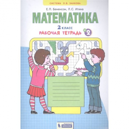 Математика. Алгебра. Геометрия, книга Математика. 2 класс. Рабочая тетрадь № 2 купить по скидке