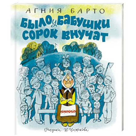 Русская поэзия для детей, книга Было у бабушки сорок внучат купить по скидке