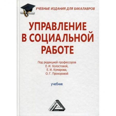 Страхование, книга Управление в социальной работе купить по скидке