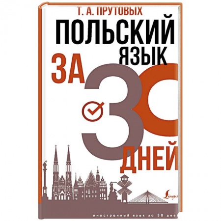 Ученики, самоучители, пособия, книга Польский язык за 30 дней купить по скидке