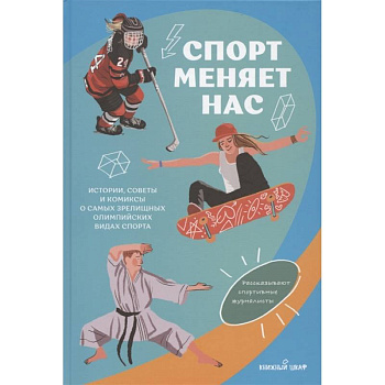 Спорт меняет нас. Истории, советы и комиксы о самых зрелищных олимпийских видах спорта Спорт меняет нас. Истории, советы и комиксы о самых зрелищных олимпийских видах спорта