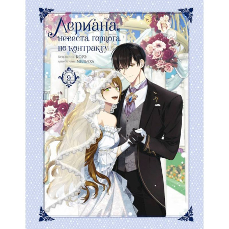 Комиксы. Манга, книга Лериана, невеста герцога по контракту. Том 9 купить по скидке