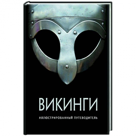 Древний мир и средние века, книга Викинги.Иллюстрированный путеводитель купить по скидке