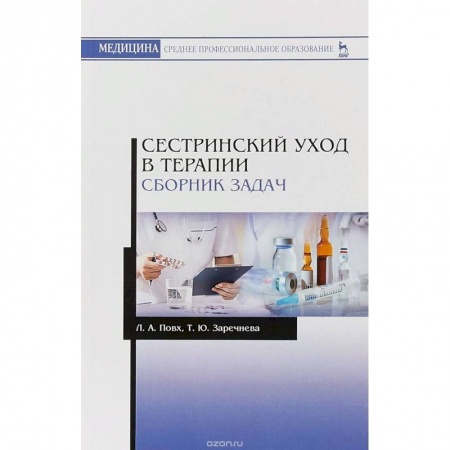 Другие виды специальной медицины, книга Сестринский уход в терапии. Сборник задач. Учебное пособие купить по скидке