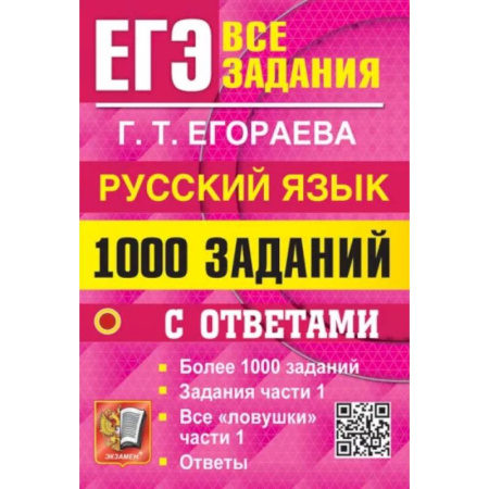 Русский язык. Учебные пособия, книга ЕГЭ. Русский язык. 1000 заданий с ответами. Все задания части 1 купить по скидке