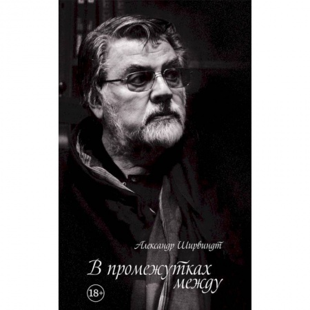 Мемуары, биографии деятелей культуры, искусства, книга В промежутках между купить по скидке