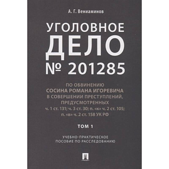 Уголовное дело № 201285. Том 1. Учебно-практическое пособие по расследованию