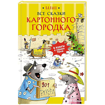 Все сказки  Картонного городка