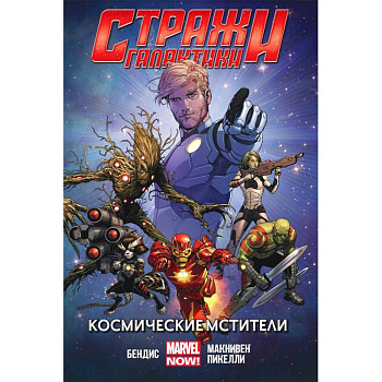 Стражи Галактики (MARVEL NOW).Том 1 Стражи Галактики (MARVEL NOW).Том 1