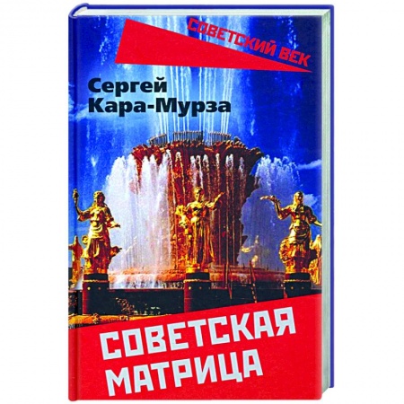 История СССР, книга Советская матрица купить по скидке