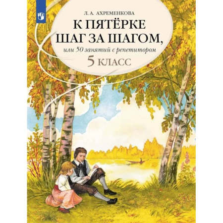 Русский язык, книга К пятерке шаг за шагом или 50 занятий с репетитором Русский язык 5 класс купить по скидке