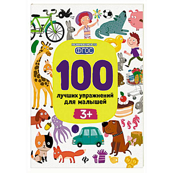 100 лучших упражнений для малышей