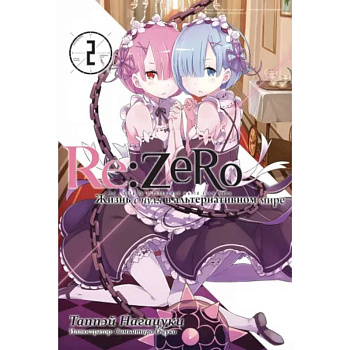 Re:Zero. Жизнь с нуля в альтернативном мире. Том 2 Re:Zero. Жизнь с нуля в альтернативном мире. Том 2