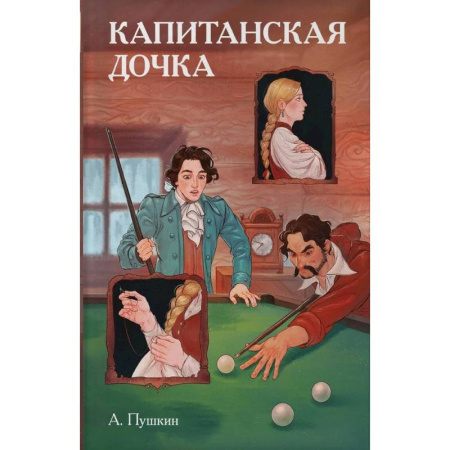 Комиксы. Манга, книга Классики и комиксы. Капитанская дочка купить по скидке