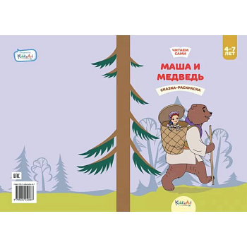 Маша и медведь. Книга для чтения и раскрашивания. KiddieArt