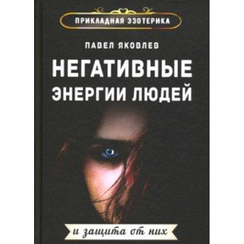 Негативные энергии людей и защита от них