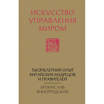 Искусство управления миром (новый формат)