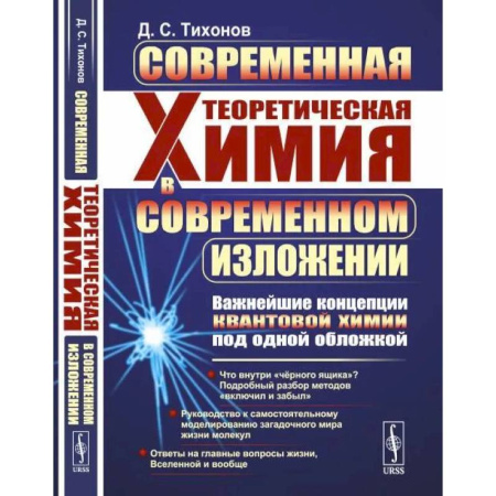 Химия, книга Современная теоретическая химия в современном изложении. Важнейшие концепции квантовой химии под одной обложкой купить по скидке