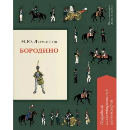 Русская поэзия для детей, книга Бородино. Подробный иллюстрированный комментарий купить по скидке