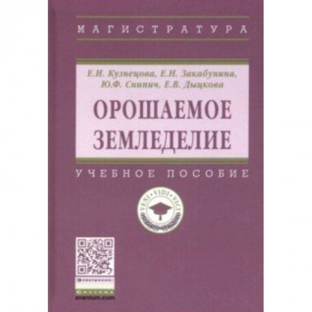 Сельское хозяйство. Лесное хозяйство. Растениеводство, книга Орошаемое земледелие. Учебное пособие купить по скидке