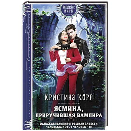 Русское фэнтези, книга Ясмина. Приручившая вампира купить по скидке