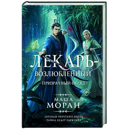 Русское фэнтези, книга Лекарь-возлюбленный. Призрачный обряд купить по скидке