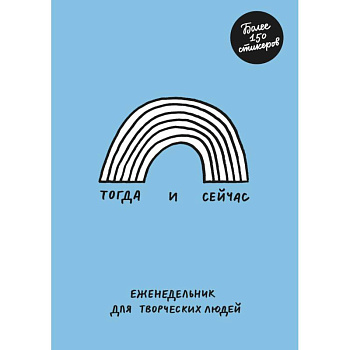 Тогда и сейчас. Еженедельник для творческих людей Тогда и сейчас. Еженедельник для творческих людей