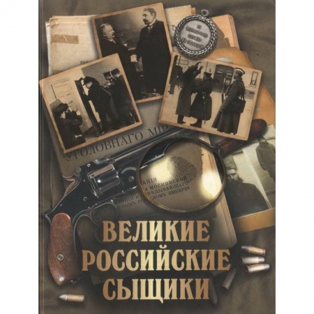 От Руси до России, книга Великие российские сыщики купить по скидке